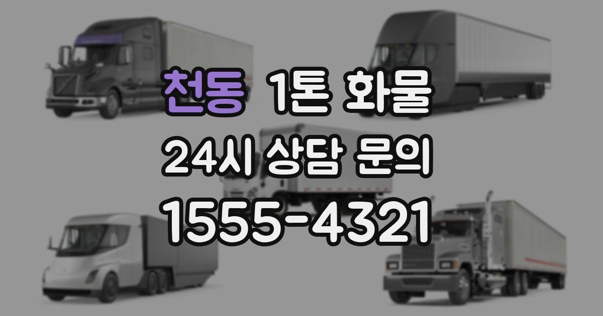 천동 1톤 화물