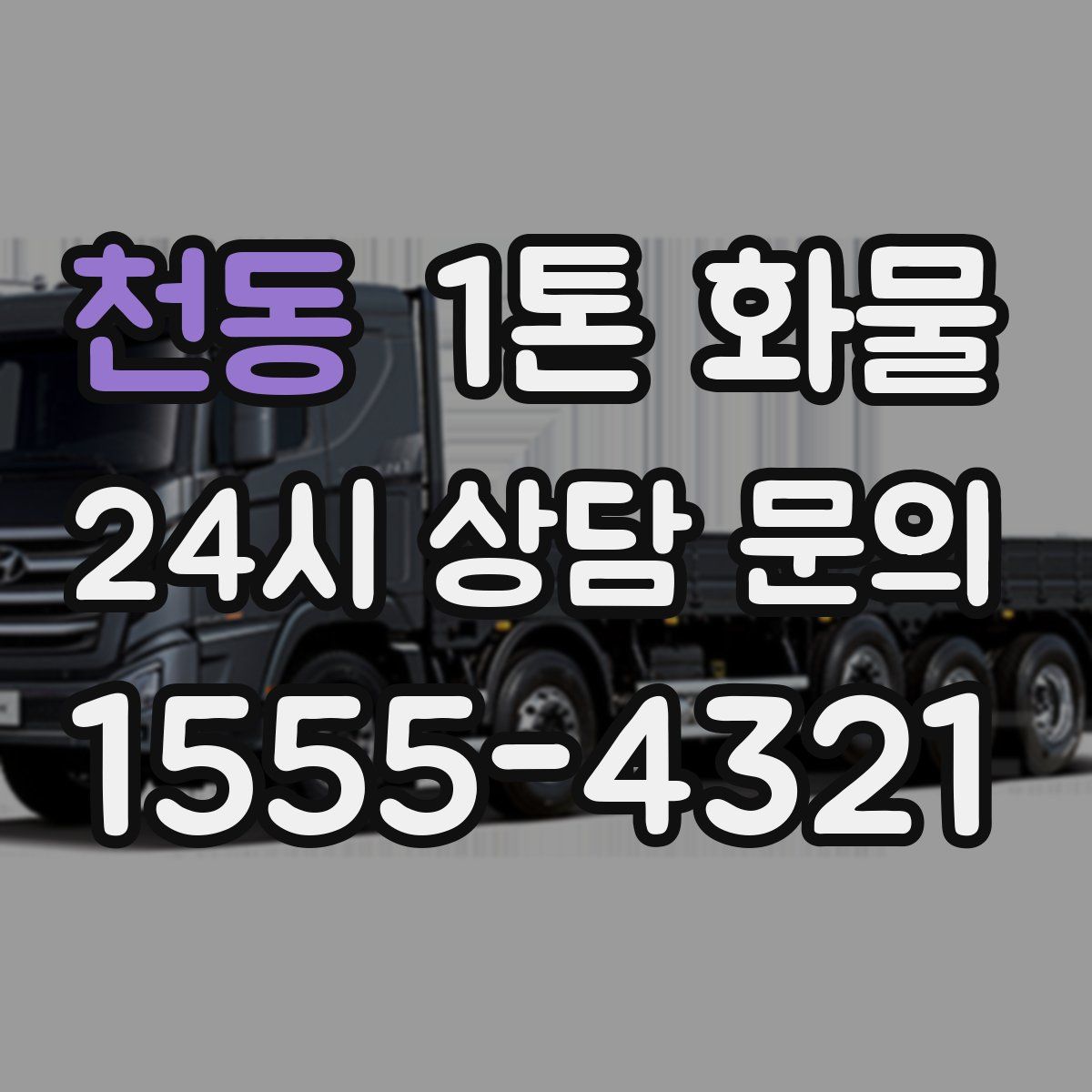 천동 1톤 화물