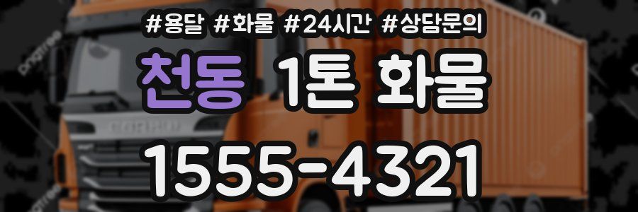 천동 1톤 화물