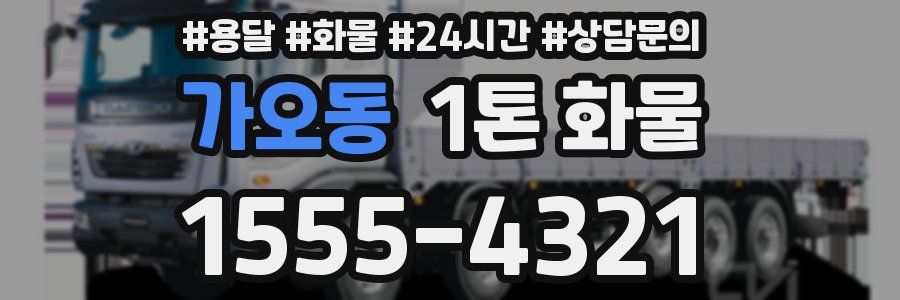 가오동 1톤 화물