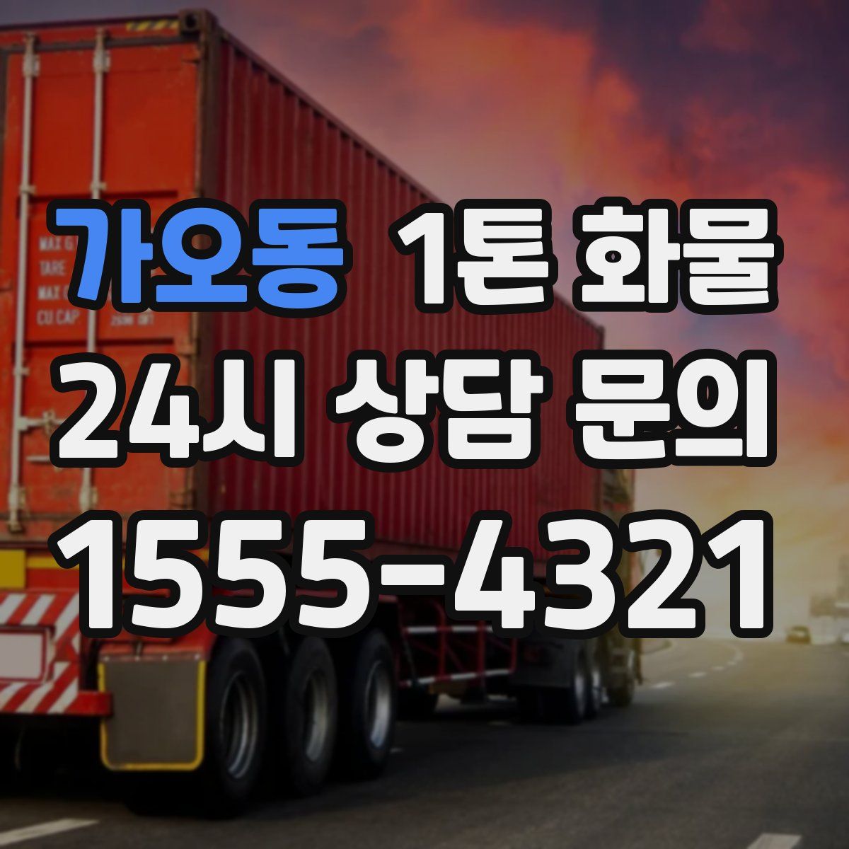 가오동 1톤 화물