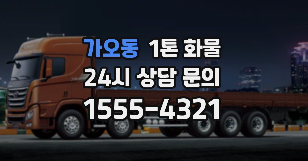 가오동 1톤 화물