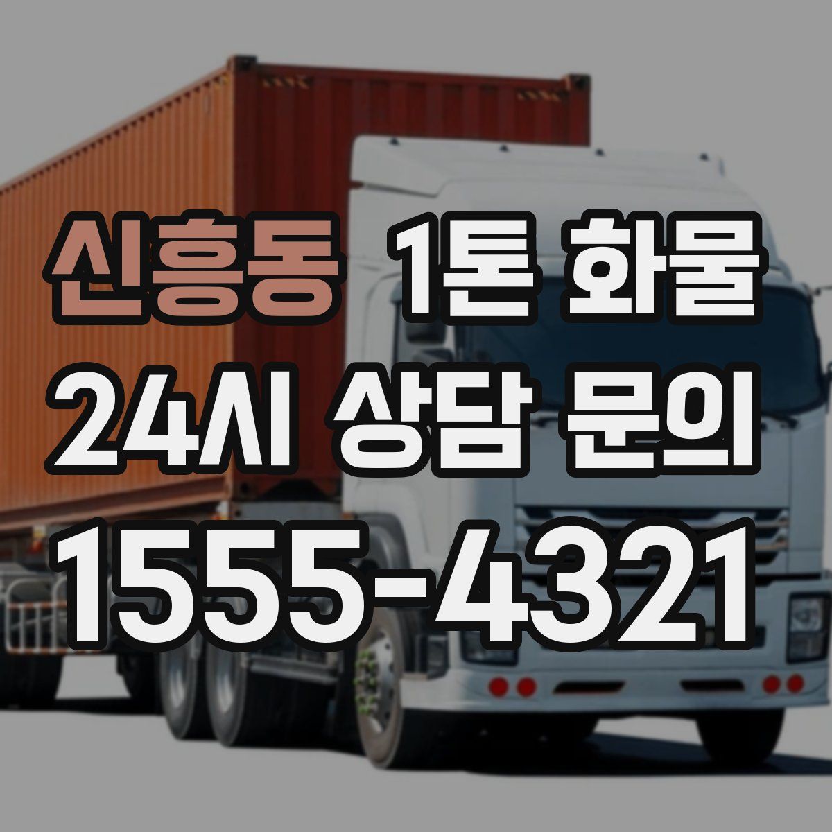 신흥동 1톤 화물