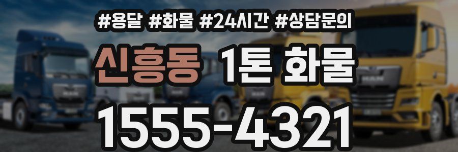 신흥동 1톤 화물