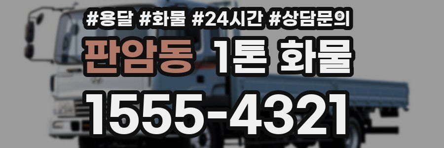 판암동 1톤 화물