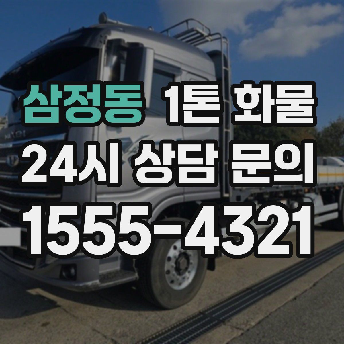 삼정동 1톤 화물