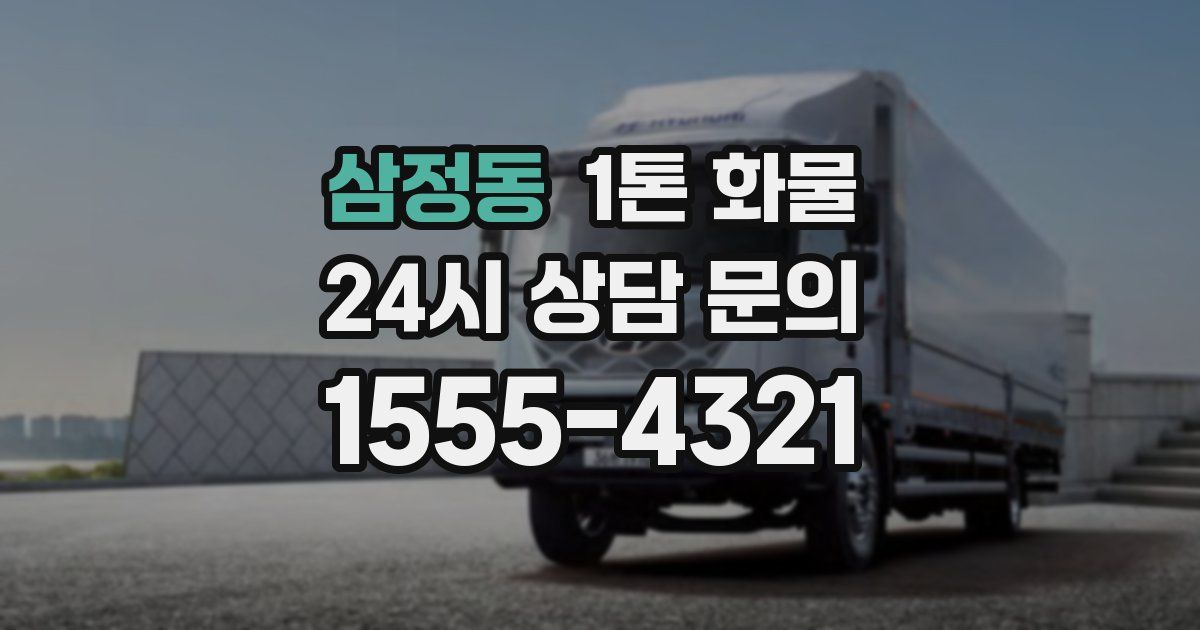 삼정동 1톤 화물