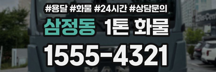 삼정동 1톤 화물
