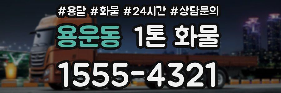 용운동 1톤 화물