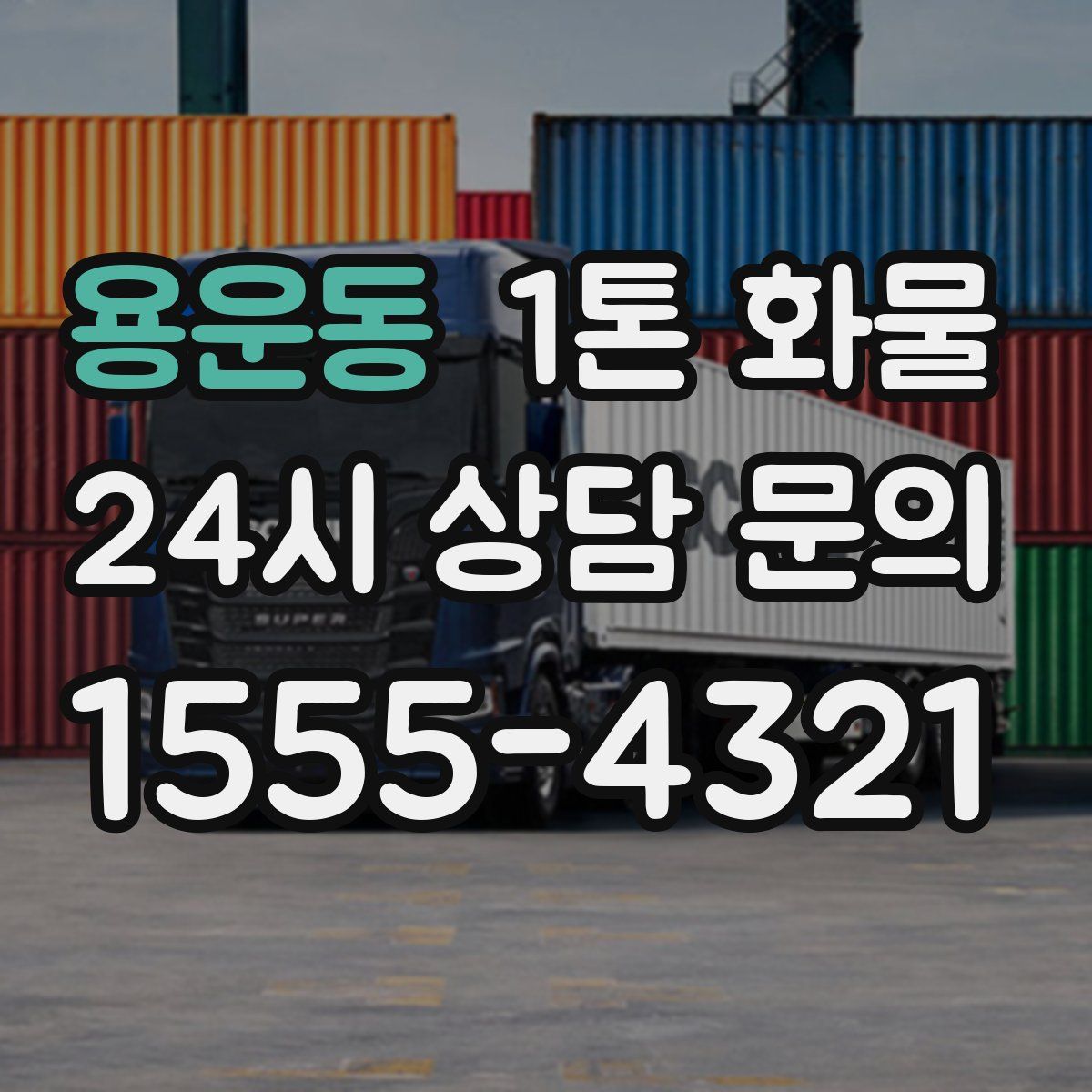 용운동 1톤 화물