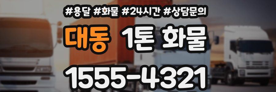 대동 1톤 화물