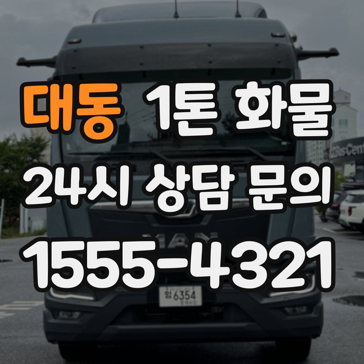 대동 1톤 화물