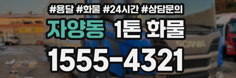 자양동 1톤 화물