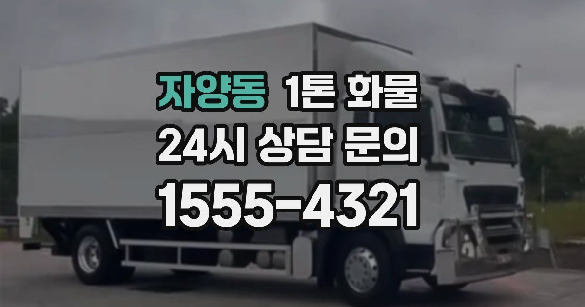 자양동 1톤 화물