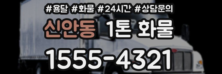 신안동 1톤 화물