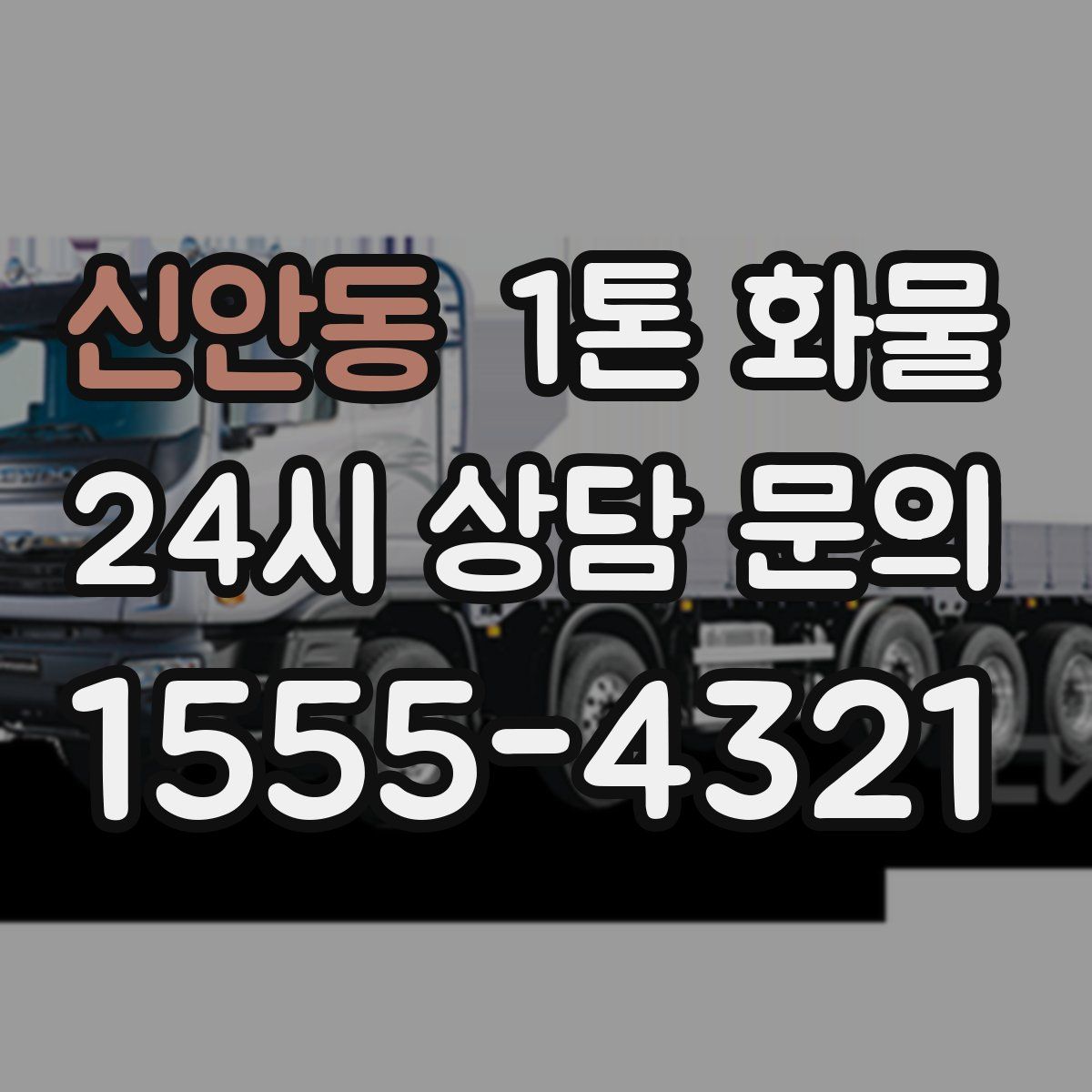 신안동 1톤 화물