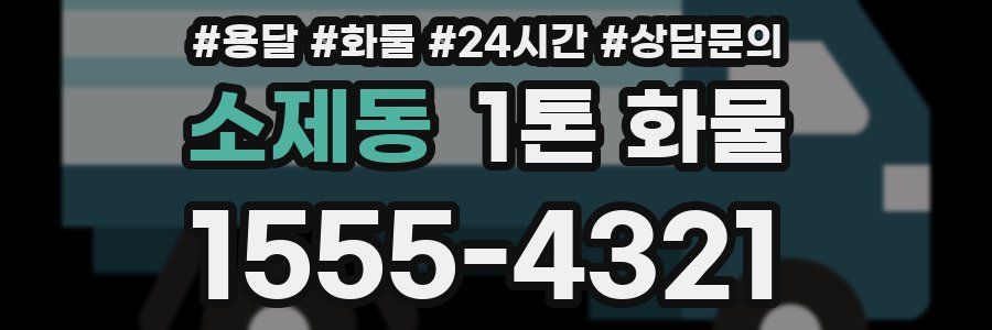 소제동 1톤 화물