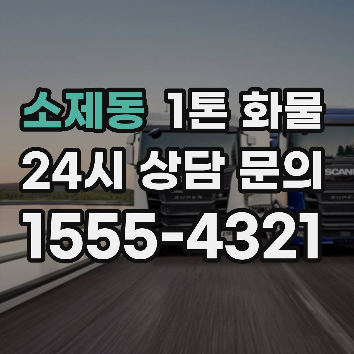 소제동 1톤 화물