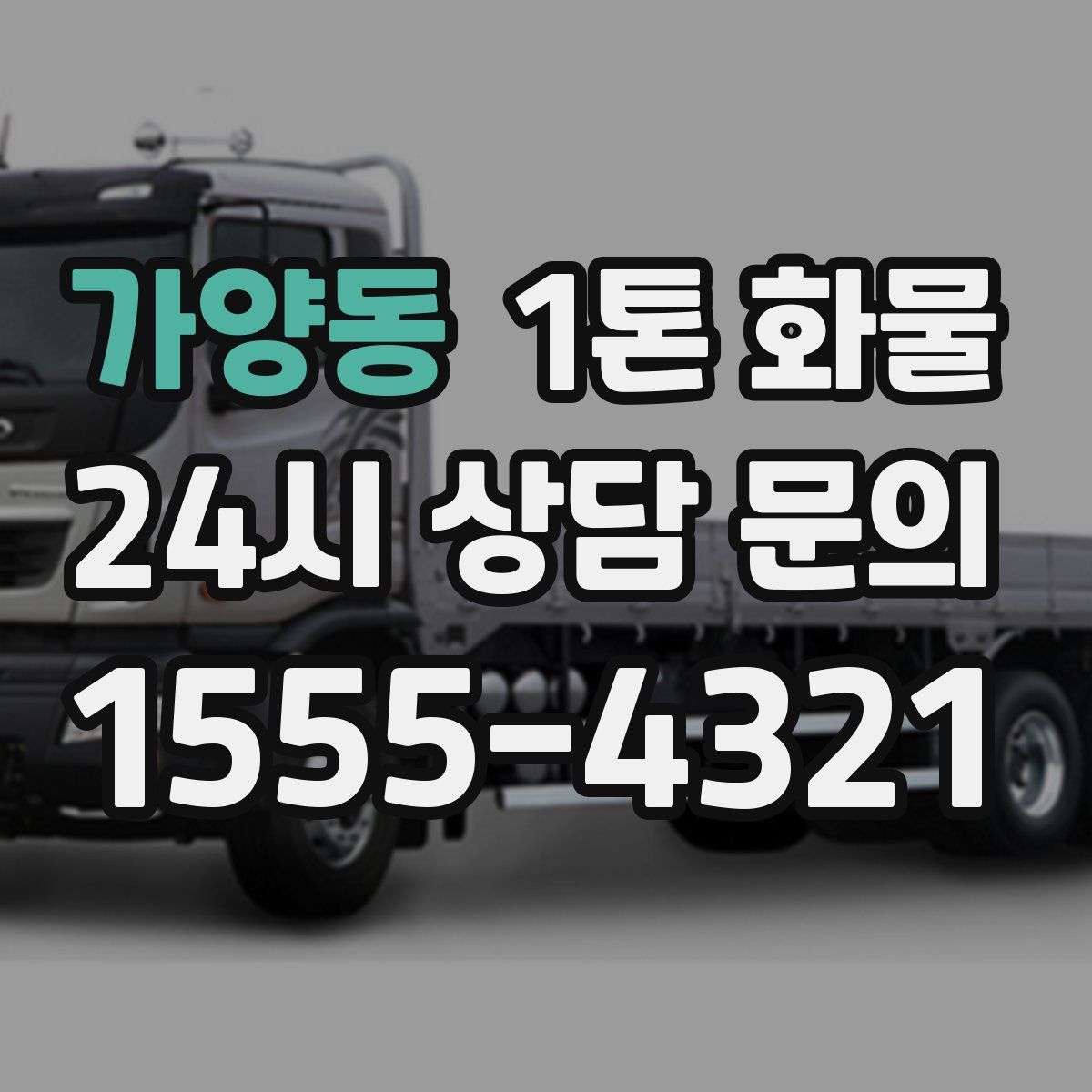 가양동 1톤 화물