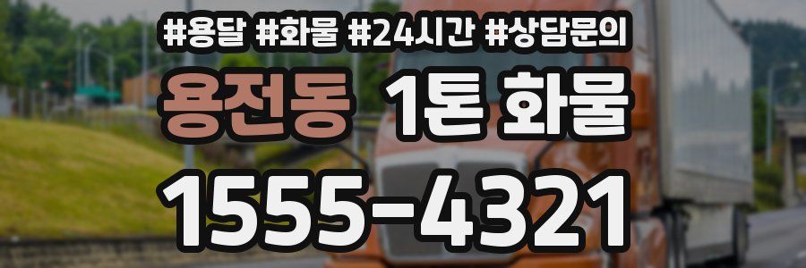 용전동 1톤 화물