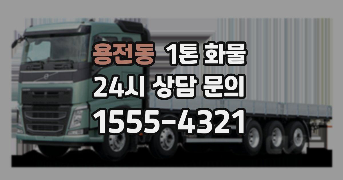 용전동 1톤 화물