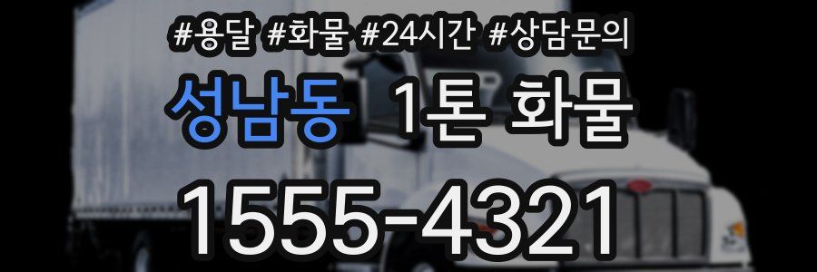 성남동 1톤 화물