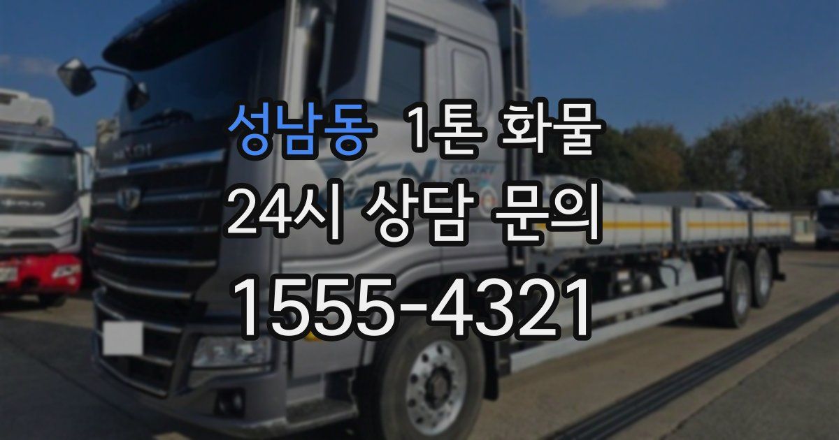 성남동 1톤 화물