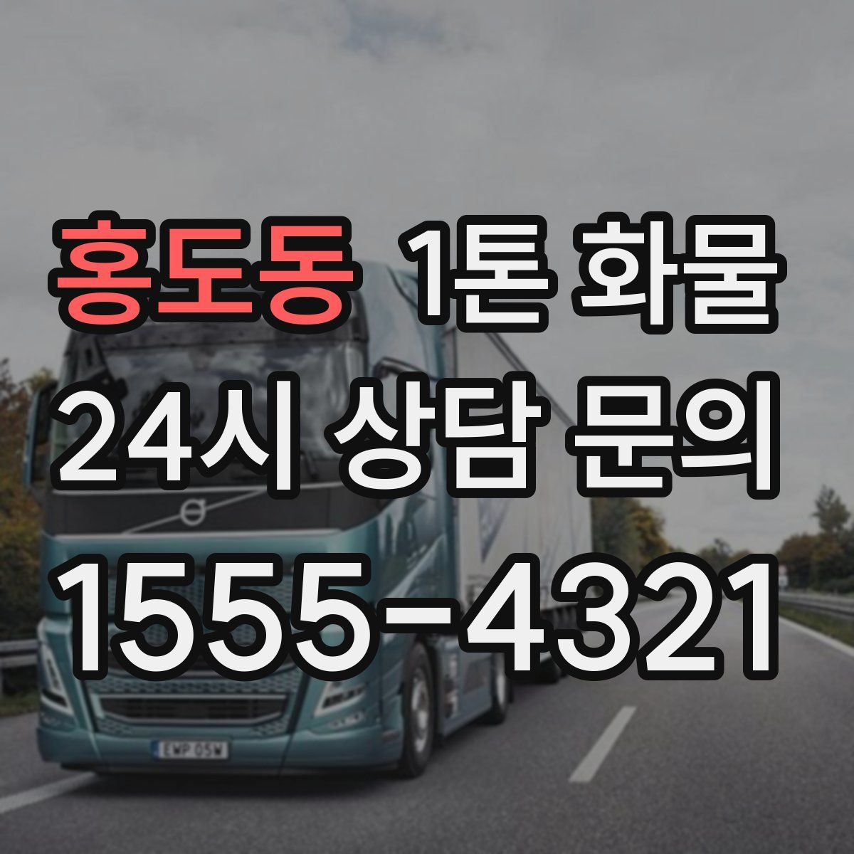 홍도동 1톤 화물