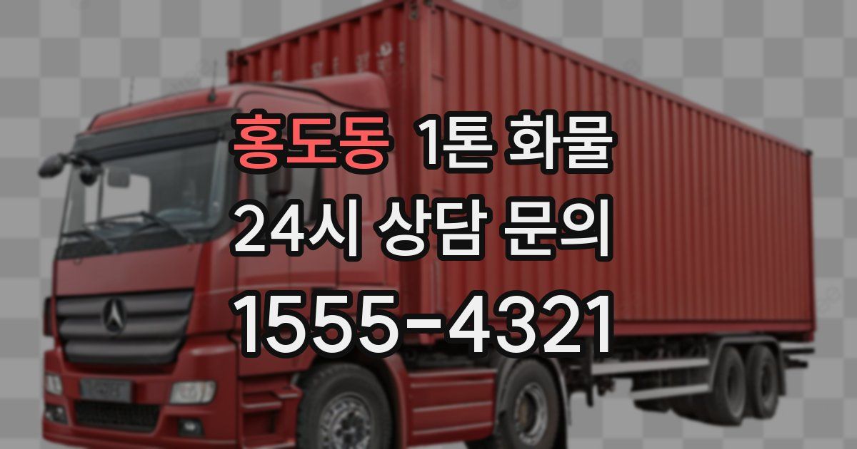 홍도동 1톤 화물