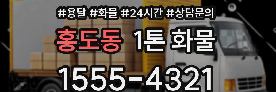 홍도동 1톤 화물