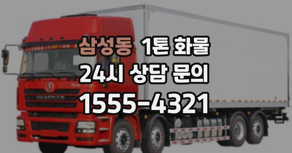 삼성동 1톤 화물