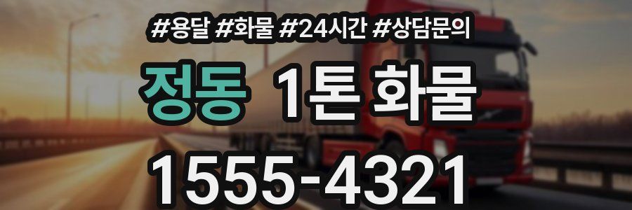 정동 1톤 화물