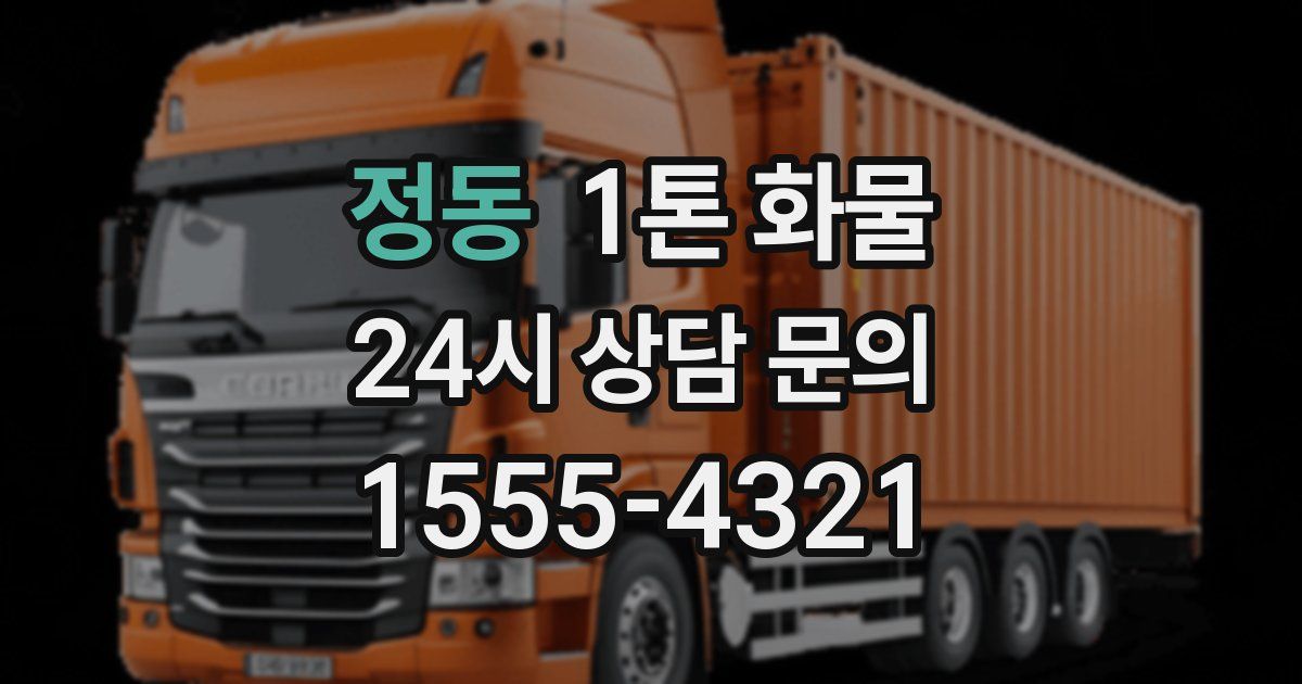 정동 1톤 화물