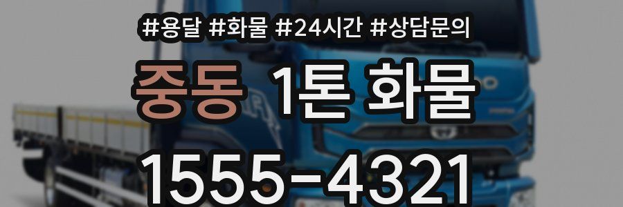 중동 1톤 화물