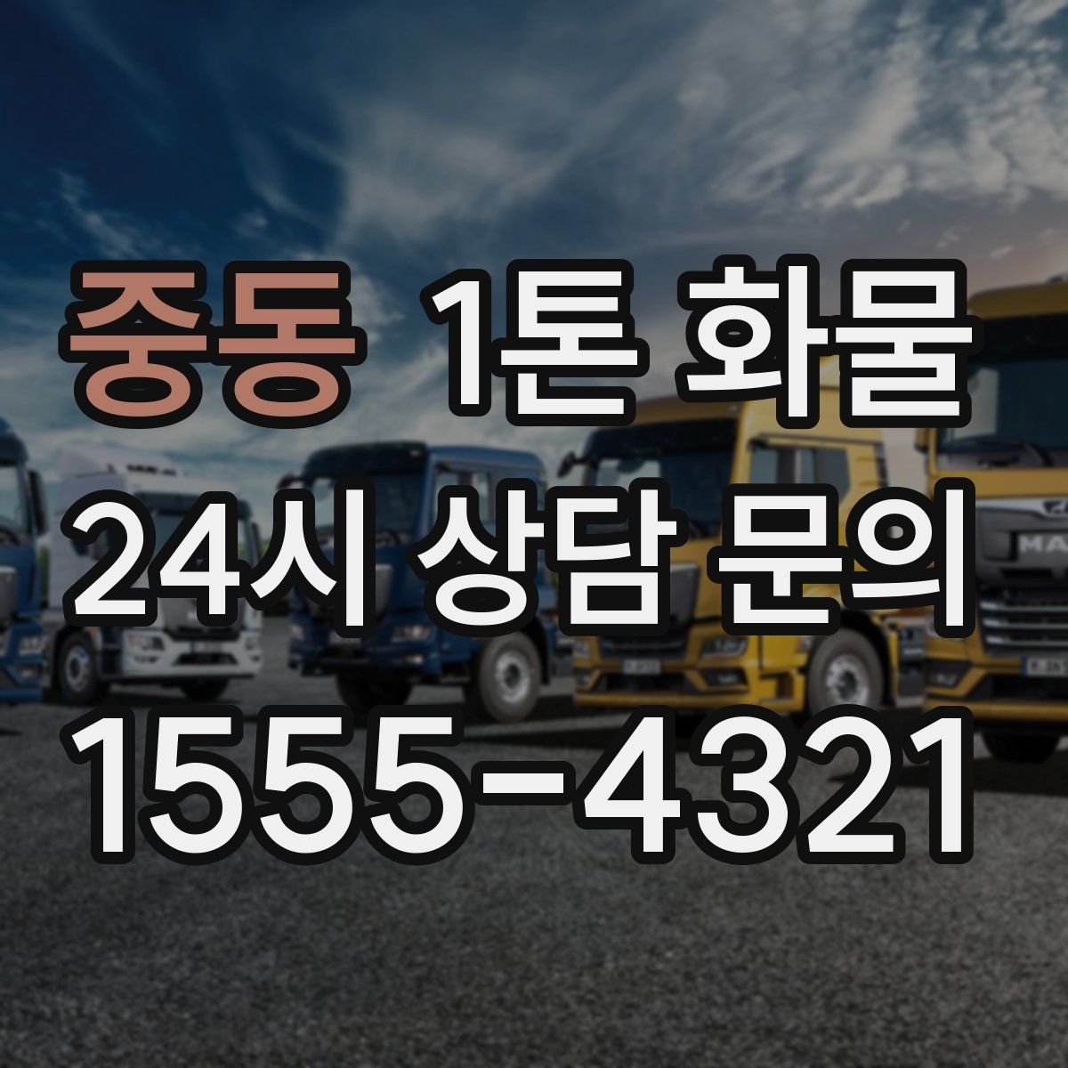 중동 1톤 화물