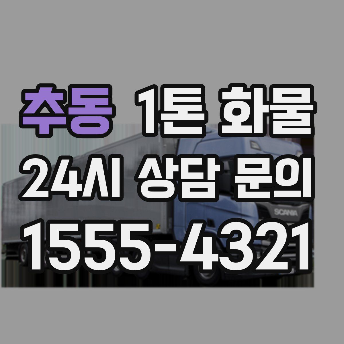추동 1톤 화물