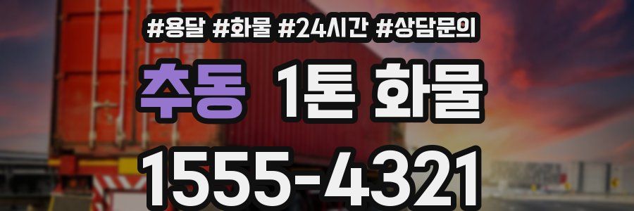 추동 1톤 화물