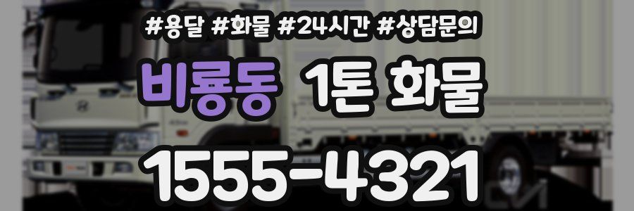비룡동 1톤 화물