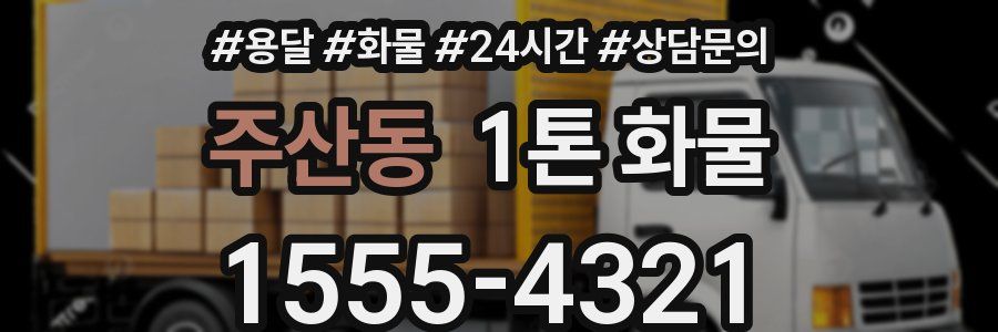주산동 1톤 화물