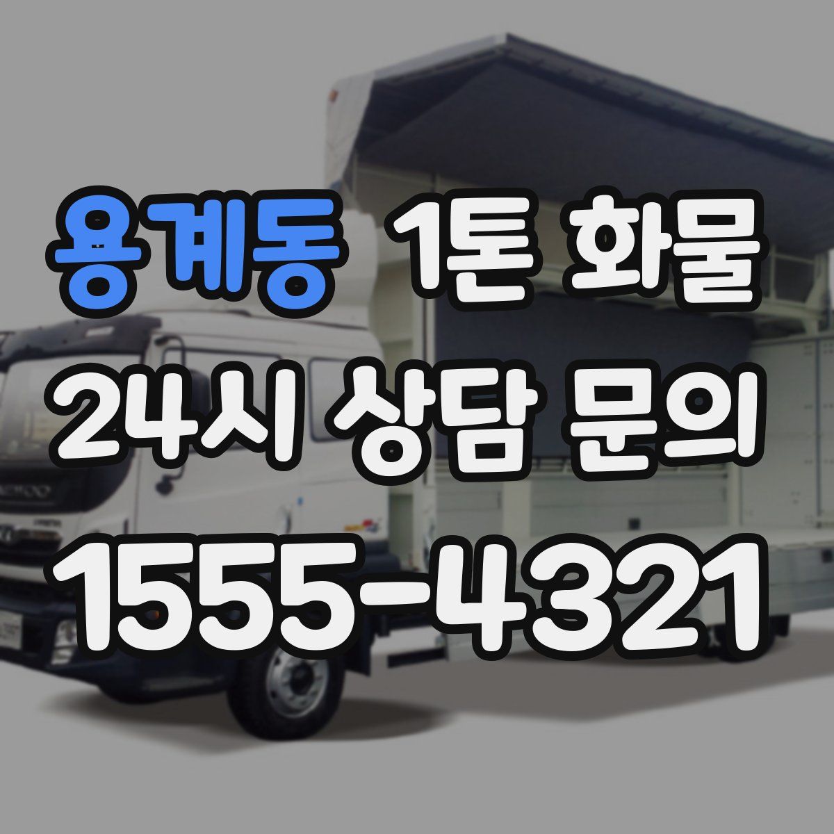 용계동 1톤 화물