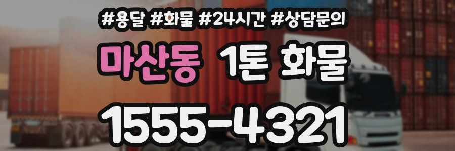 마산동 1톤 화물