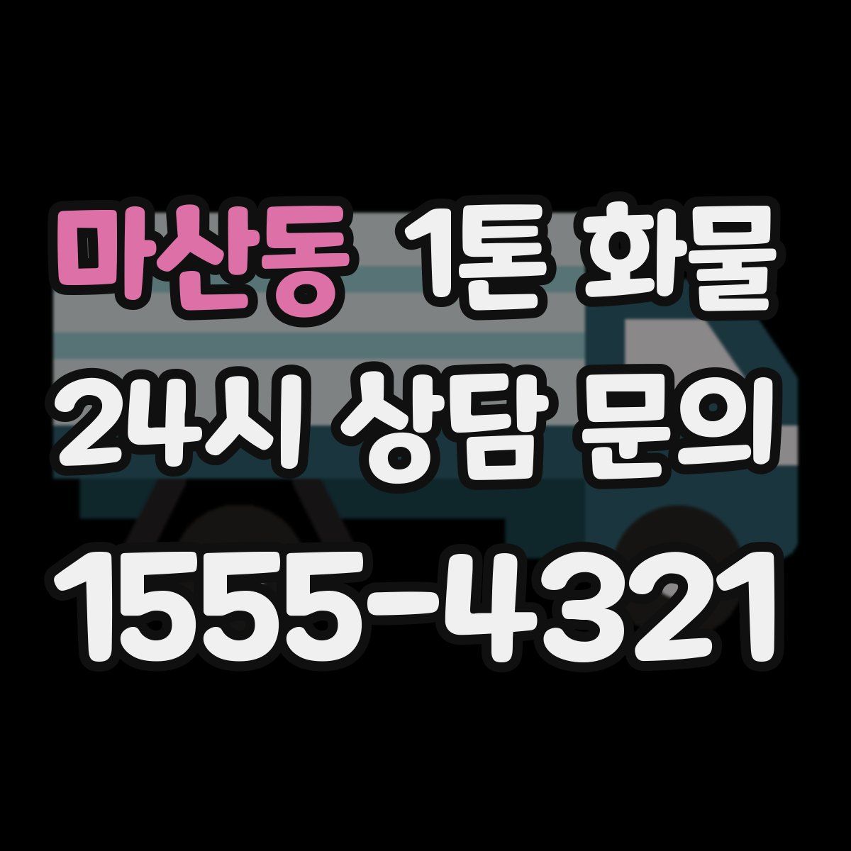 마산동 1톤 화물