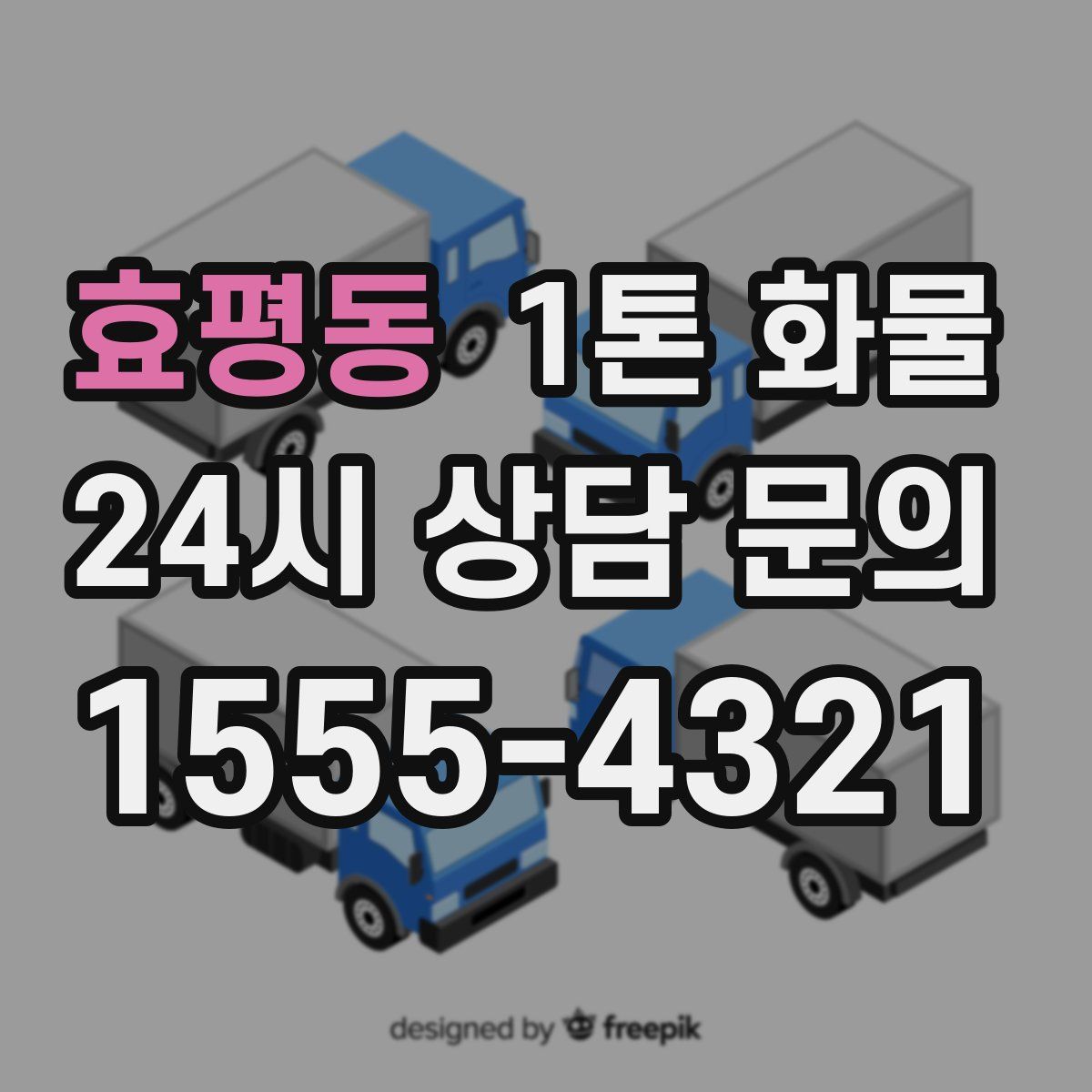 효평동 1톤 화물