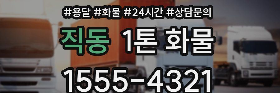 직동 1톤 화물