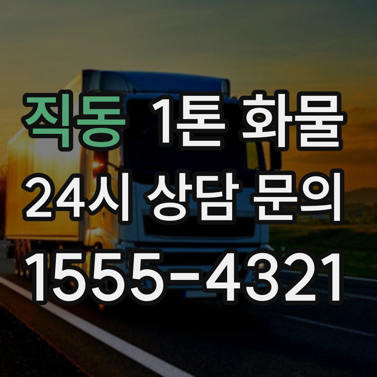 직동 1톤 화물
