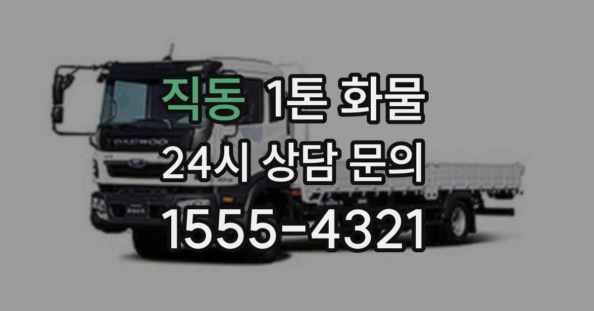 직동 1톤 화물