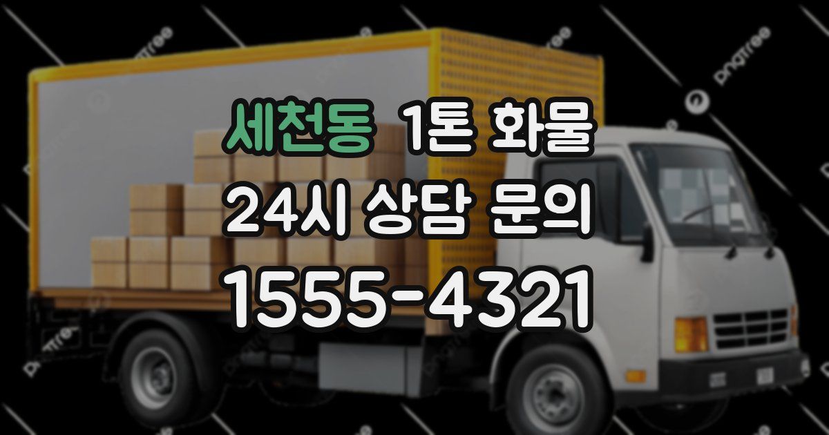 세천동 1톤 화물
