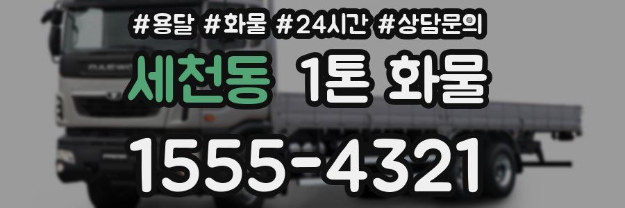 세천동 1톤 화물