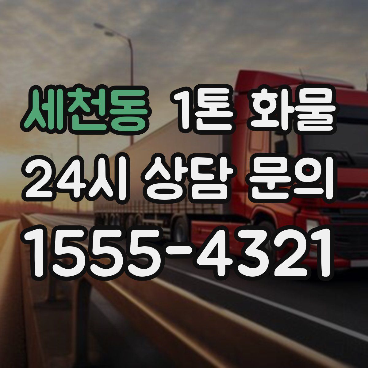 세천동 1톤 화물