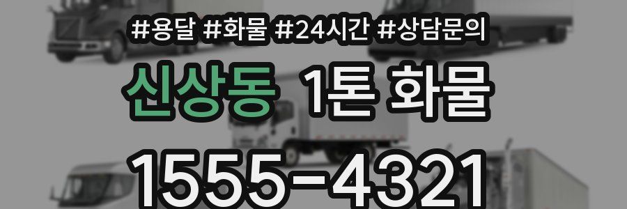 신상동 1톤 화물